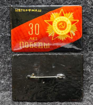 Знак 30 лет Победы Ивторфмаш Палех Советский выпуск!