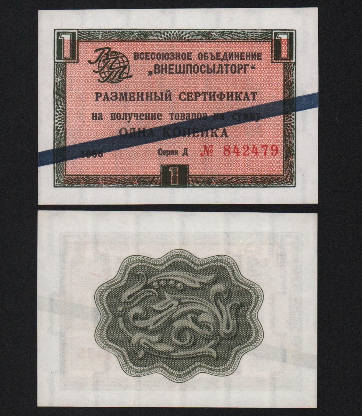 Сертификат 1 копейки 1966 год Внешпосылторг UNC!  от Аукциона Значки и Знаки