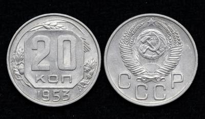 Монета 20 копеек 1953 год (16)