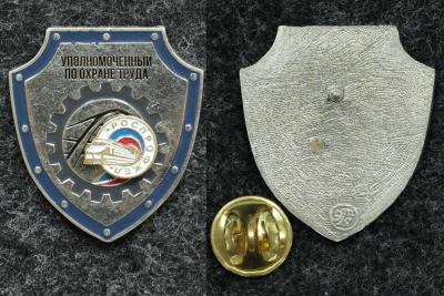 Знак Уполномоченный по охране труда Роспрофжел ЖД