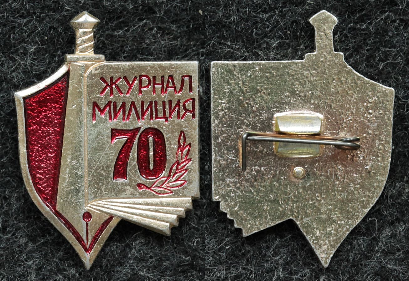 Знак Журнал Милиция 70 лет МВД от Аукциона Значки и Знаки