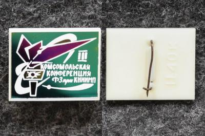 Знак Комсомольская конференция ФЗ при КНИИМП ВЛКСМ