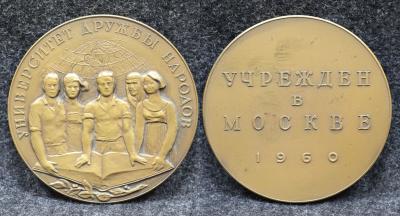 Настольная медаль Университет дружбы народов Учреждён в Москве в 1960 году