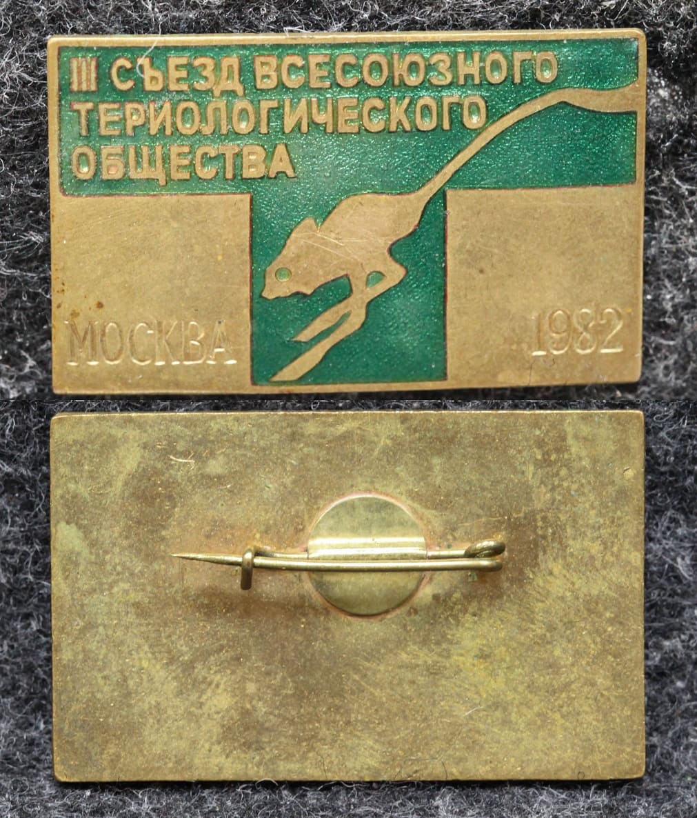 Знак Съезд всесоюзного териологического общества Москва 1982 год от Аукциона Значки и Знаки
