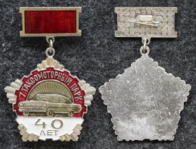 Знак 7 Таксомоторный парк 40 лет Такси