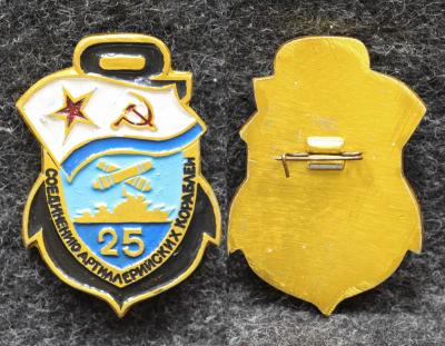 Знак ВМФ Соединению артиллерийских кораблей 25 лет