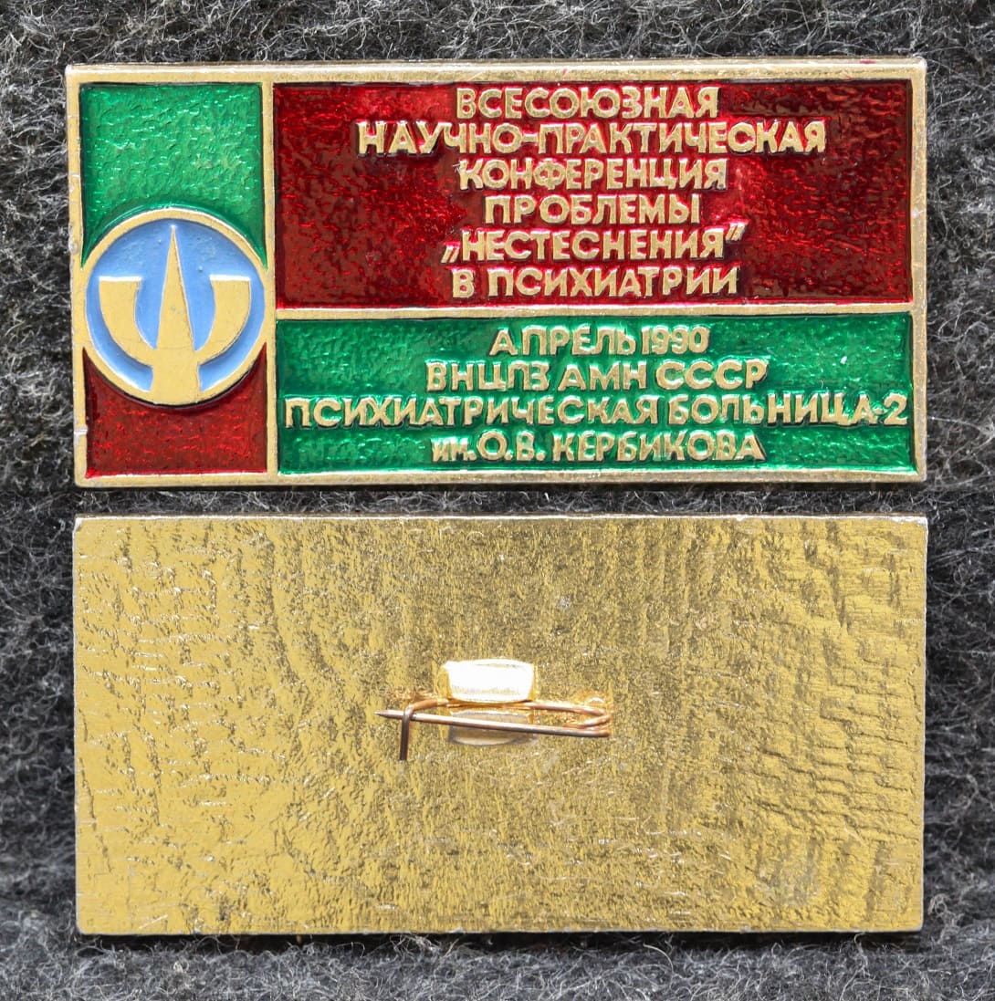 Знак Всесоюзная научно-практическая конференция Проблемы нестеснения в психиатрии Психиатрическая больница № 2  от Аукциона Значки и Знаки