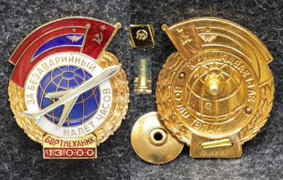 Знак ГВФ За безаварийный налёт часов Бортмеханик 13000 часов Позднее клеймо ММД