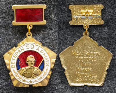 Знак Ветеран 59 армии