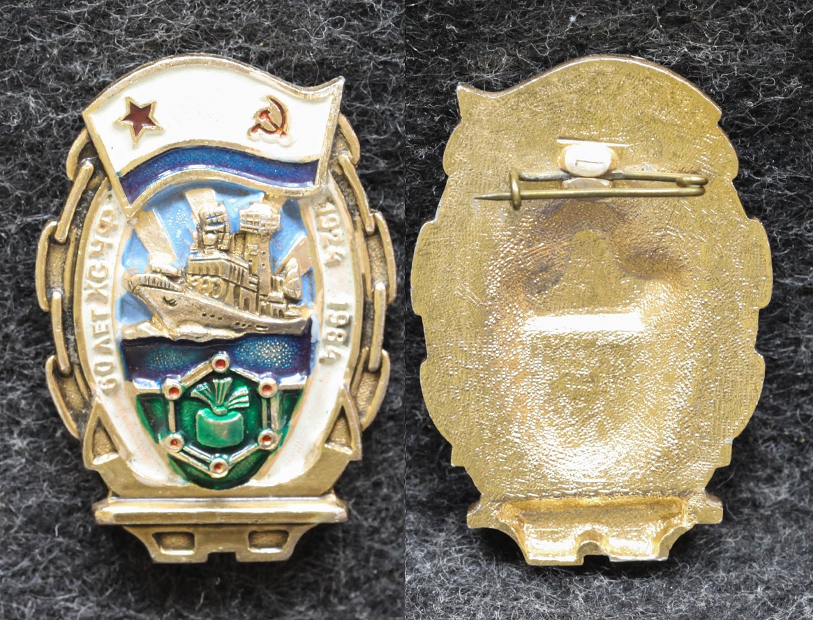Знак ВМФ 60 лет ХС ЧФ 1984 год от Аукциона Значки и Знаки