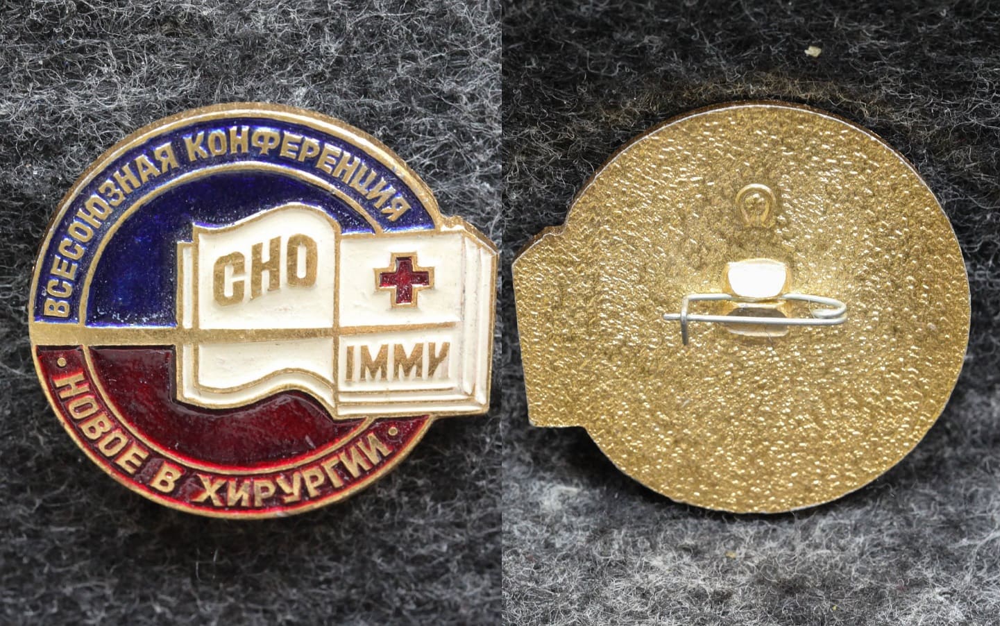 Знак 1 ММИ СНО Всесоюзная конференция Новое в хирургии от Аукциона Значки и Знаки