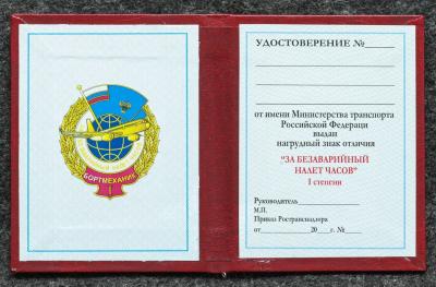 Удостоверение к знаку ГВФ За безаварийный налёт часов Бортмеханик I степени Удостоверение к знаку ГВФ За безаварийный налёт часов Бортмеханик I степени