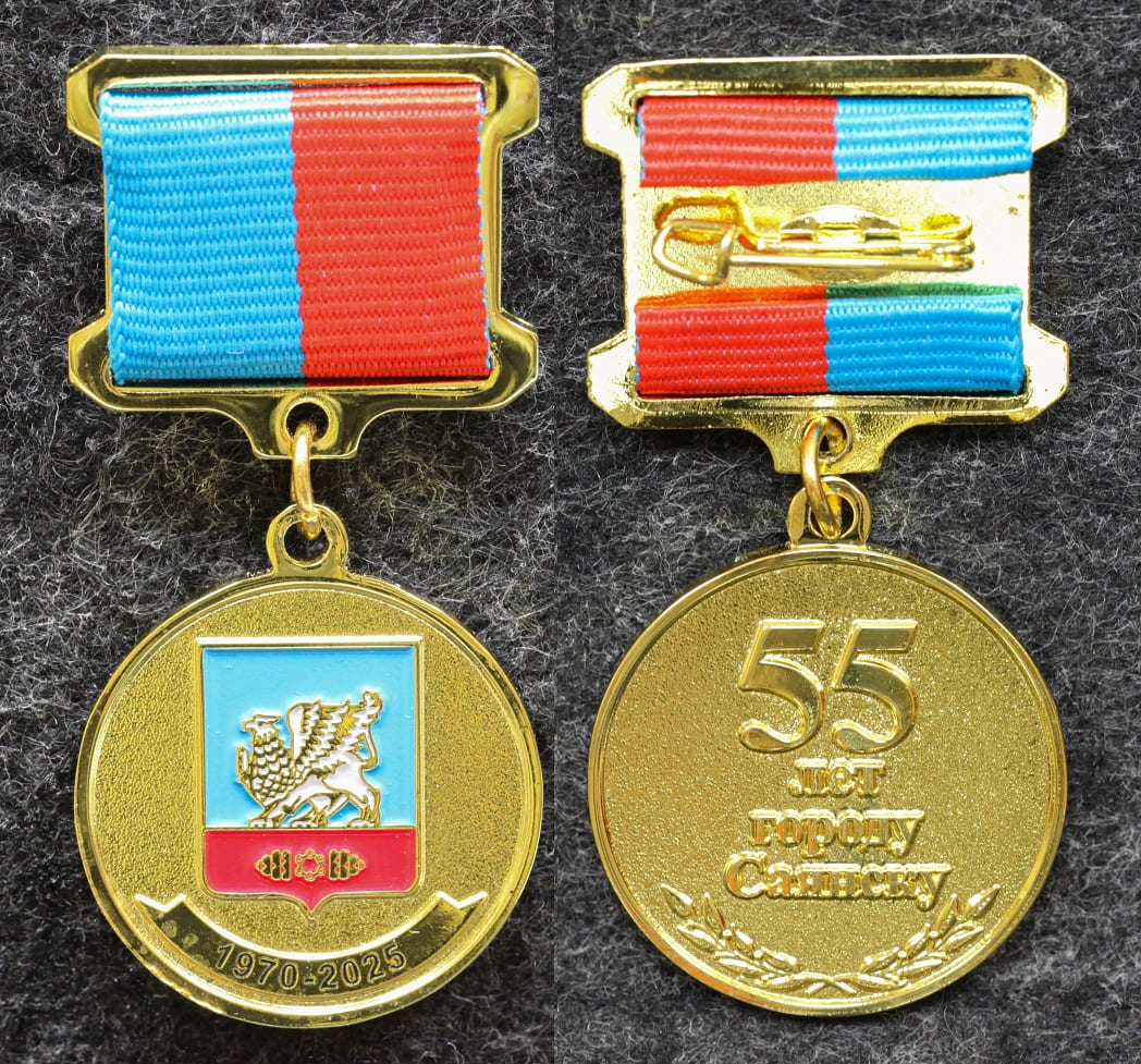 Медаль Герб Саянск 55 лет Иркутская область от Аукциона Значки и Знаки
