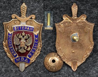 Знак МВД Ветеран уголовного розыска Знак МВД Ветеран уголовного розыска