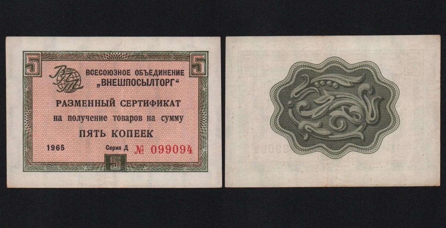 Сертификат 5 копеек 1965 год Внешпосылторг Из оборота! от Аукциона Значки и Знаки