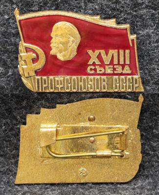 Знак 18 съезд профсоюзов СССР Знак 18 съезд профсоюзов СССР