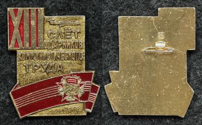 Знак XIII слёт ударников коммунистического труда