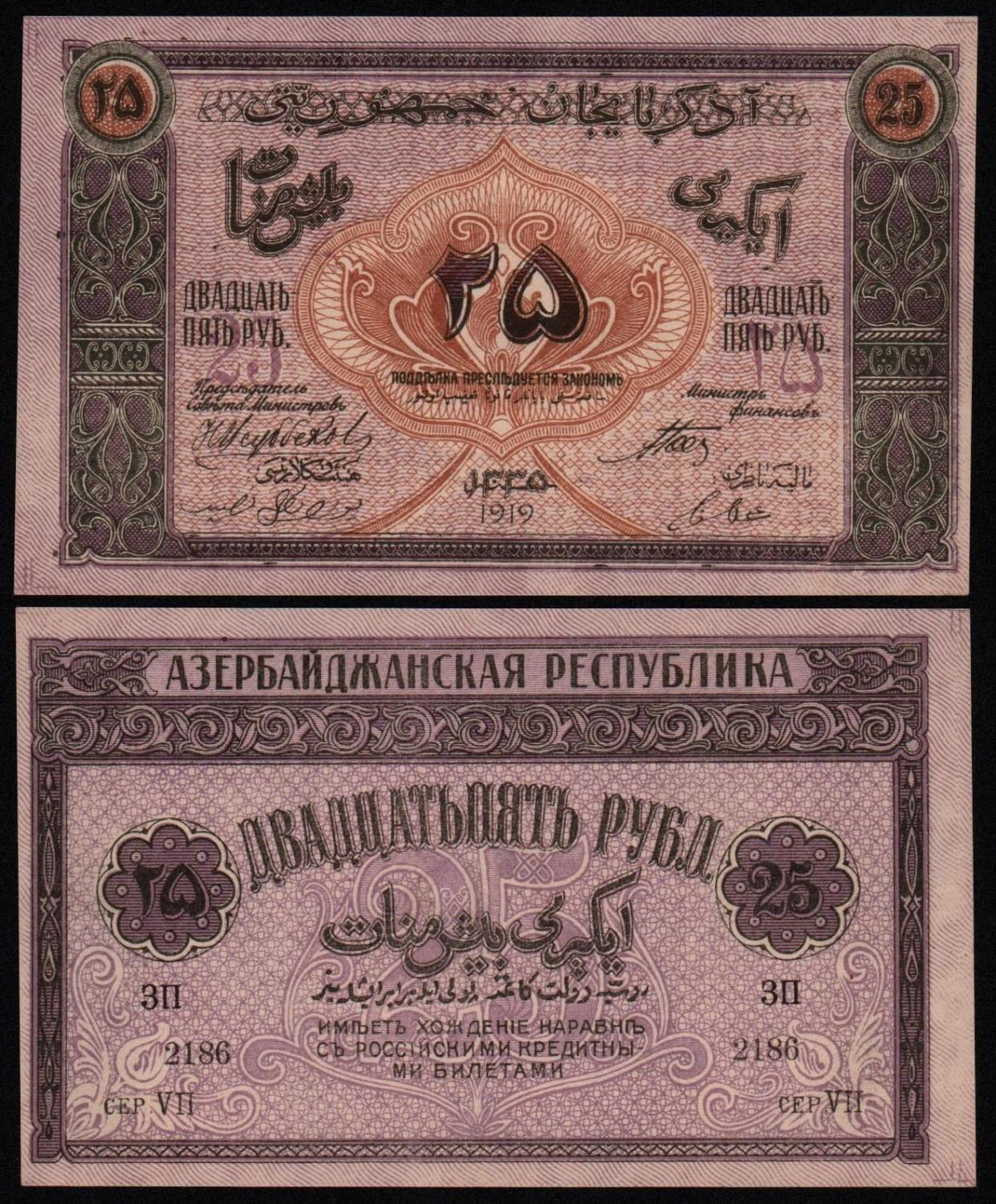 Банкнота 25 рублей 1919 год Азербайджан UNC! от Аукциона Значки и Знаки
