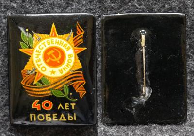 Знак 40 лет Победы Палех Советский выпуск!