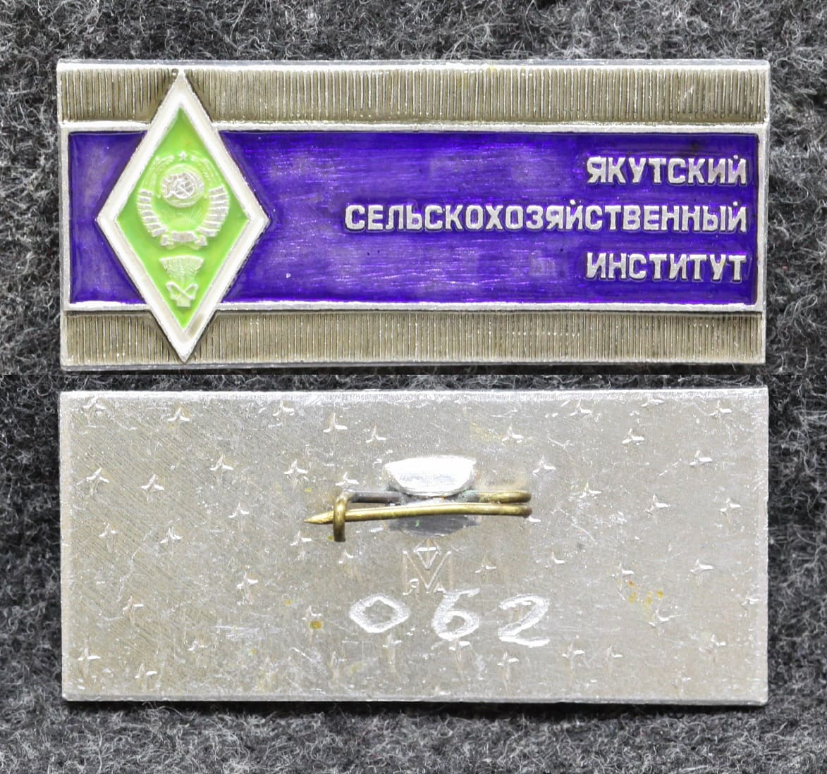 Знак Якутский сельскохозяйственный институт Ромб от Аукциона Значки и Знаки