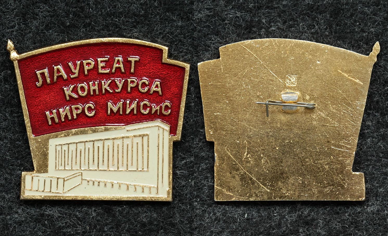 Знак Лауреат конкурса НИРС (научно исследовательская работа студентов) МИСиС (Московский институт стали и сплавов) от Аукциона Значки и Знаки