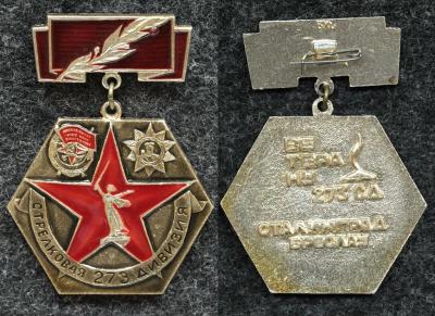 Знак Ветеран 273 стрелковой дивизии.