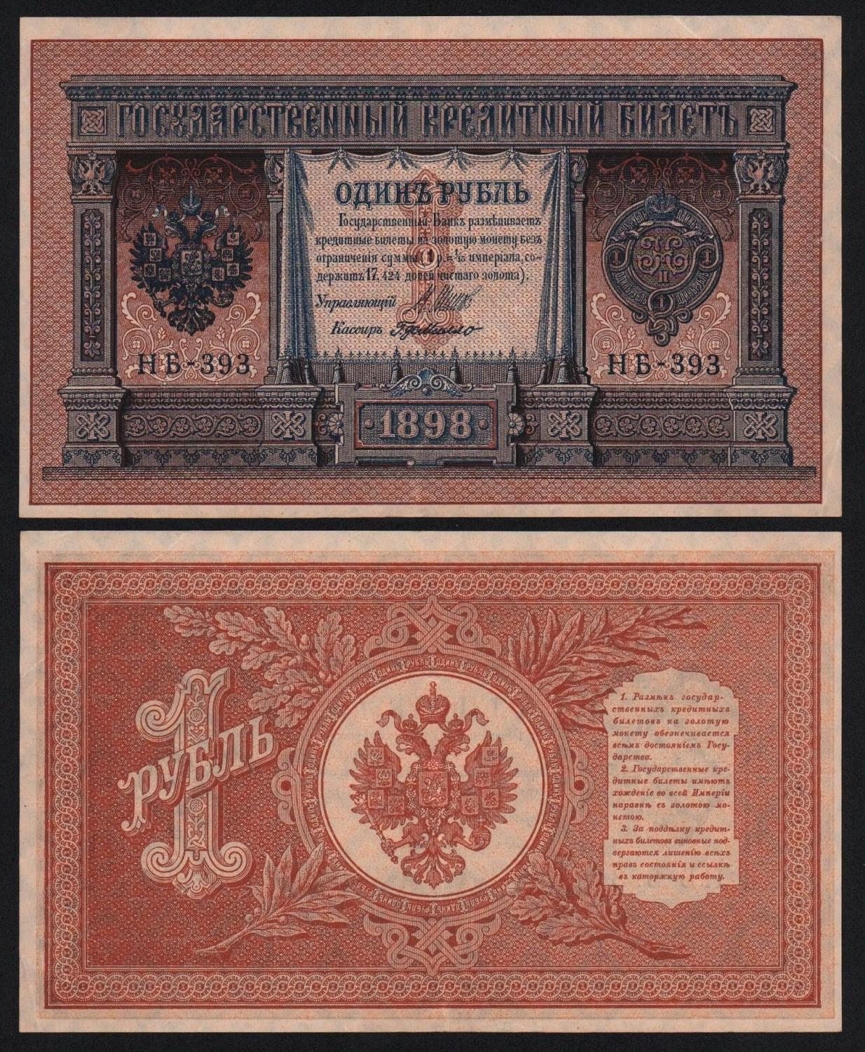 Банкнота 1 рубль 1898 год Шипов — Г де Милло Серия НБ-393 Из оборота! (№2) от Аукциона Значки и Знаки