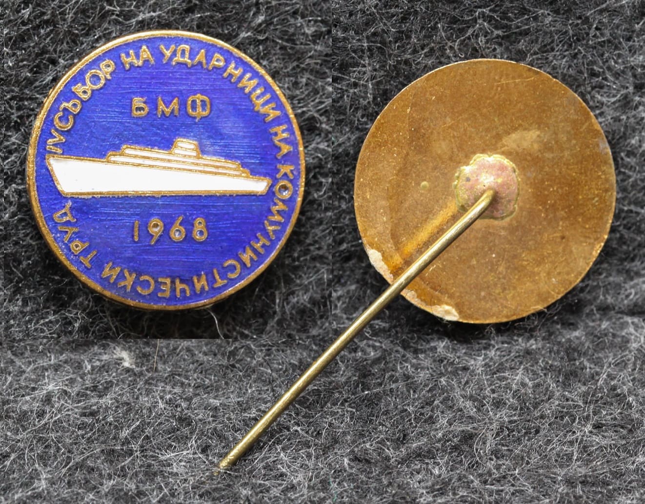 Знак 4 сбор ударников коммунистического труда БМФ 1968 год ( Болгарский морской флот ) от Аукциона Значки и Знаки