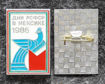 Знак Дни РСФСР в Мексике 1986 год