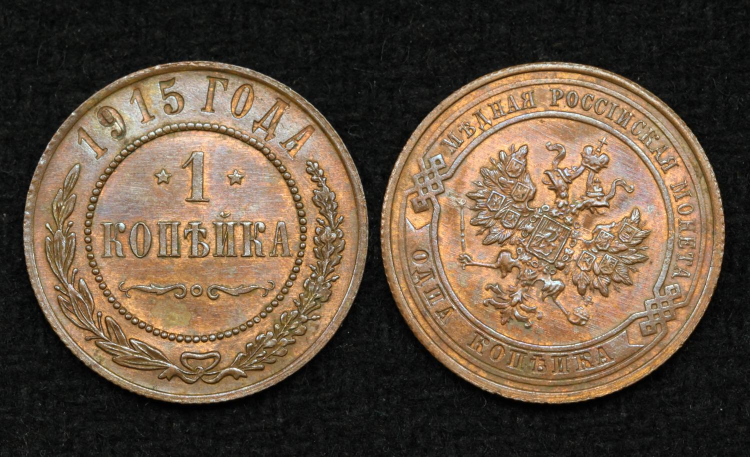 Монета Россия 1 копейка 1915 год от Аукциона Значки и Знаки