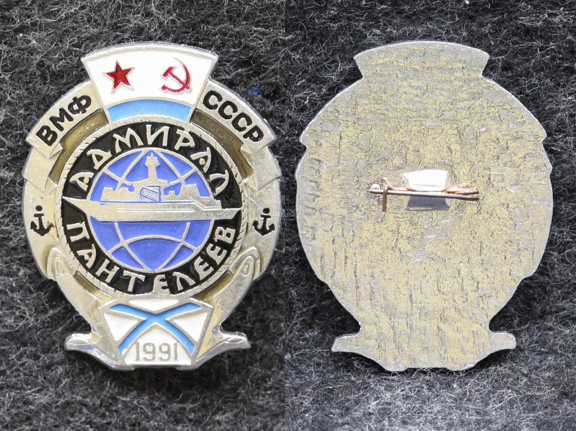 Знак ВМФ БПК Адмирал Пантелеев от Аукциона Значки и Знаки