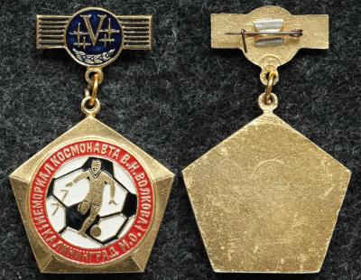 Знак Футбольный турнир на приз летчика-космонавта В.Н. Волкова Калининград Знак Футбольный турнир на приз летчика-космонавта В.Н. Волкова Калининград