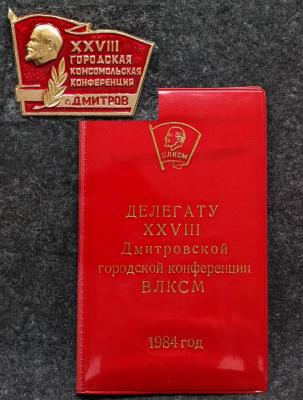 Знак + обложка Делегат XXVIII Дмитровской городской конференции ВЛКСМ 1984 год