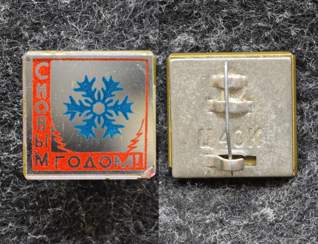 Знак С Новым годом! от Аукциона Значки и Знаки