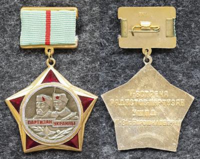 Знак Партизан Украины IV встреча радистов-партизан УШПД РЕДКИЙ!