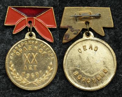 Знак Пионерский лагерь Орлёнок 20 лет село Вороново