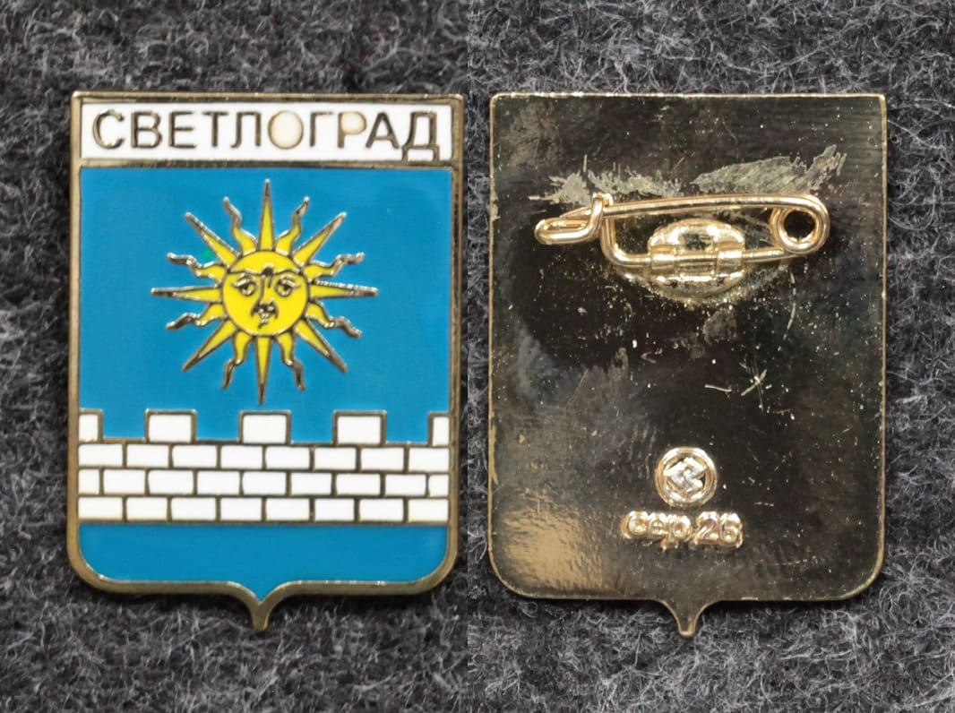 Знак Герб Светлоград Ставропольский край от Аукциона Значки и Знаки
