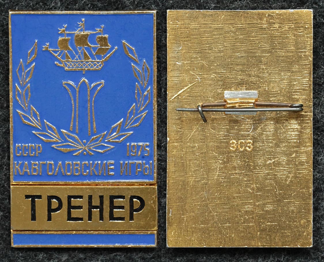 Официальный знак Лыжный спорт Кавголовские игры 1975 год ТРЕНЕР от Аукциона Значки и Знаки
