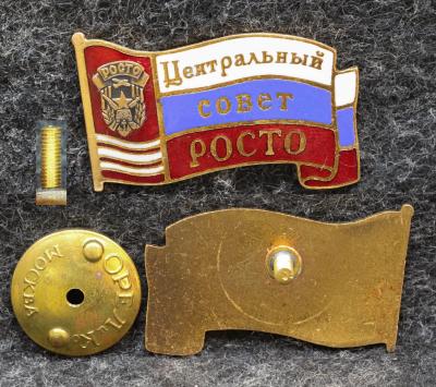 Знак Центральный совет РОСТО (Российская оборонная спортивно-техническая организация) ДОСААФ