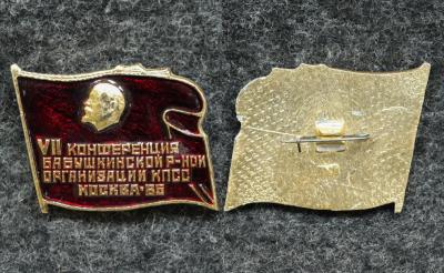Знак Конференция КПСС Бабушкинского района Знак Конференция КПСС Бабушкинского района