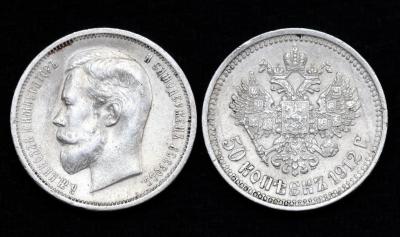 Монета 50 копеек 1912 год ЭБ (14) Монета 50 копеек 1912 год ЭБ (14)