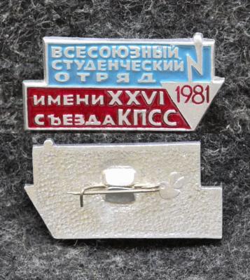 Знак ВЛКСМ Всесоюзный студенческий отряд им 26 съезда КПСС