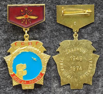 Знак ПВО ВВС Всегда на чеку! ГСВГ (Группа советских войск в Германии)