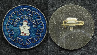 Знак Хоккей приз Известий 1981 год