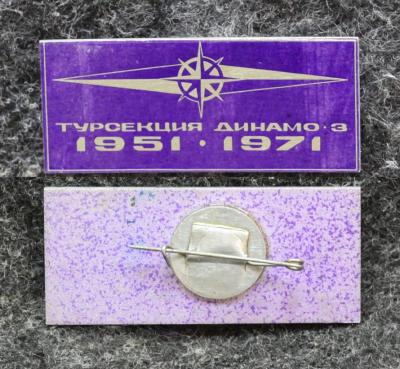 Знак Турсекция Динамо -3 20 лет 1971 год