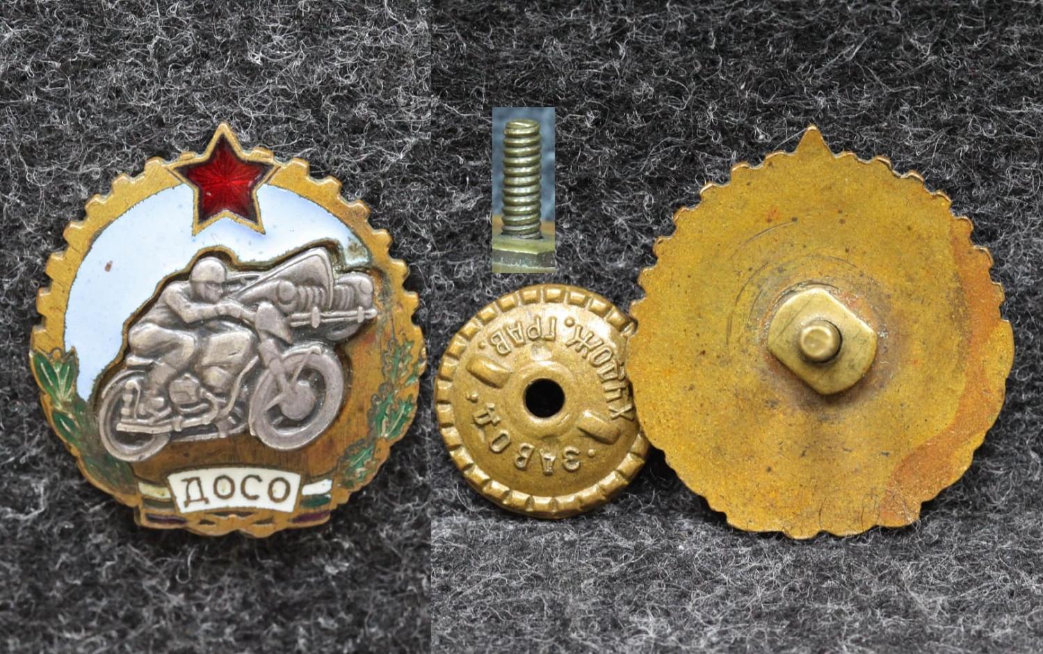 Знак ДОСО Добровольное общество содействия обороне Болгария от Аукциона Значки и Знаки