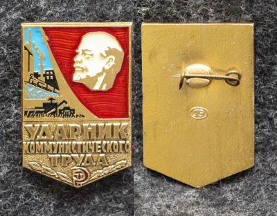 Знак Ударник коммунистического труда