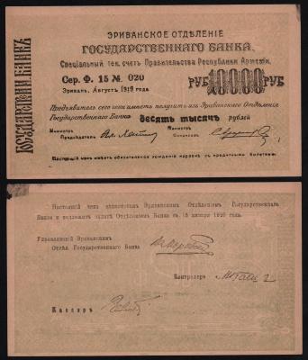 Банкнота Армения 10000 рублей 1919 год Эриванское отделение Из оборота!