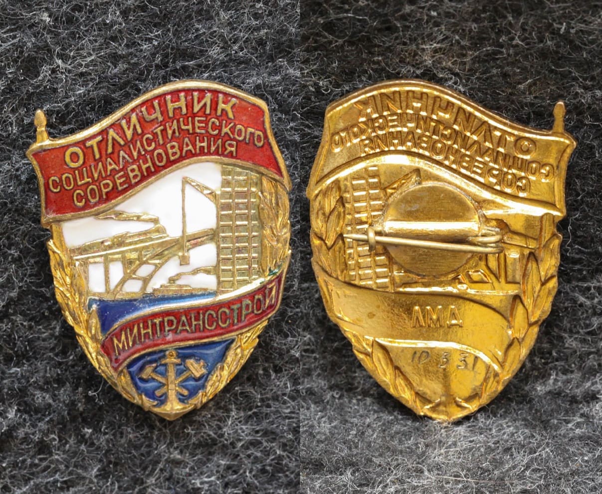 Знак Отличник социалистического соцсоревнования минтрансстрой от Аукциона Значки и Знаки