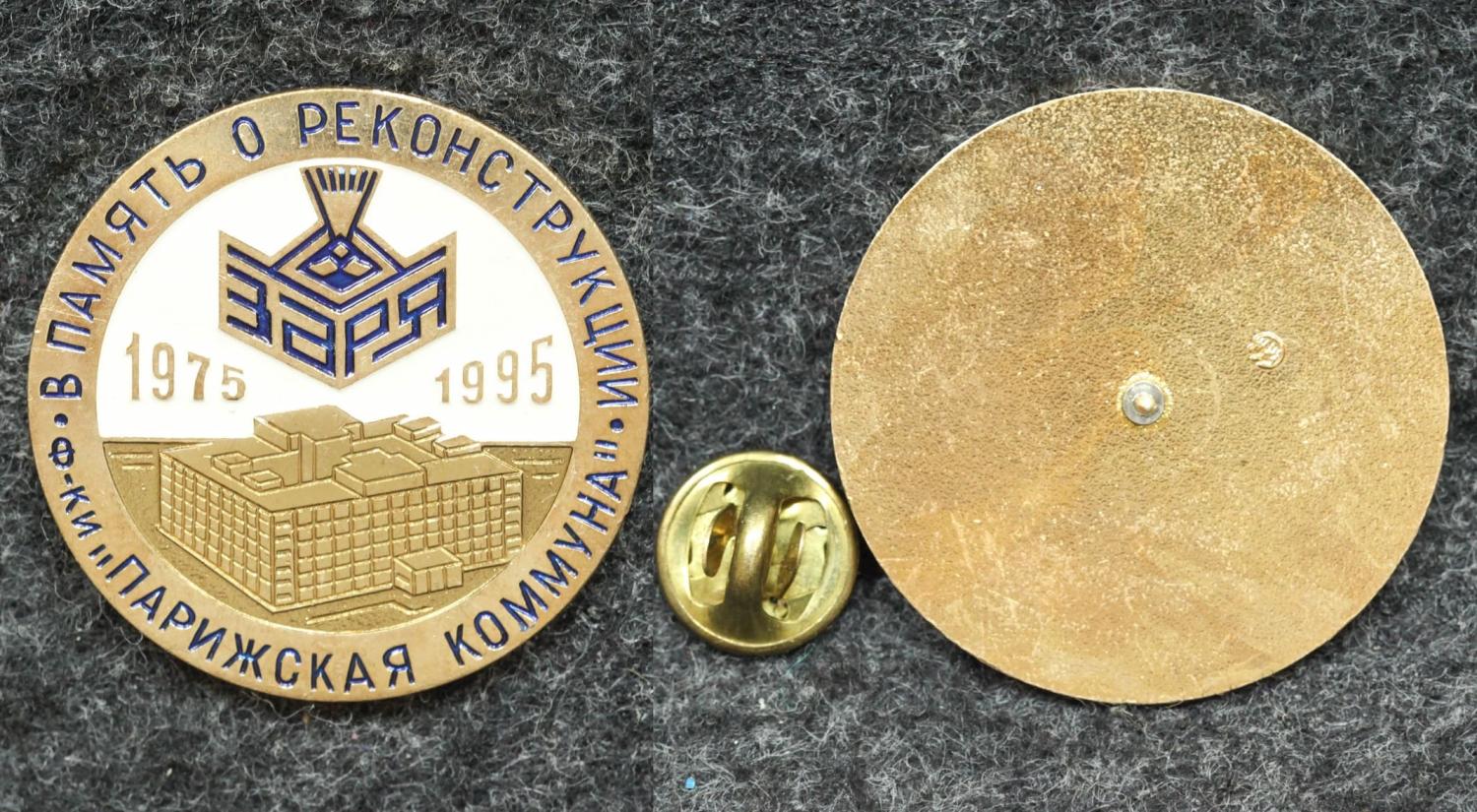Знак В память о реконструкции фабрики Парижская коммуна от Аукциона Значки и Знаки